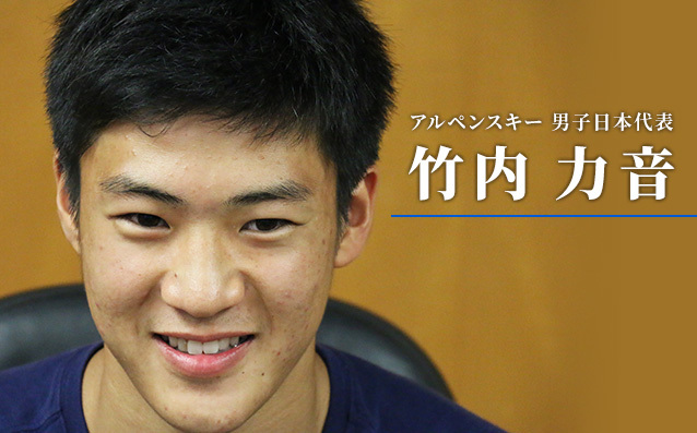アルペンスキー 男子日本代表 竹内力音