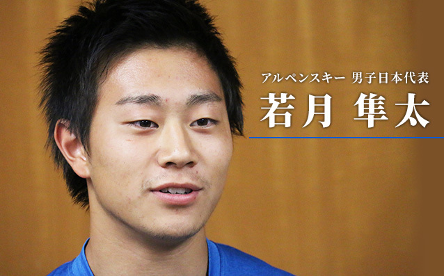 アルペンスキー 男子日本代表 若月隼太