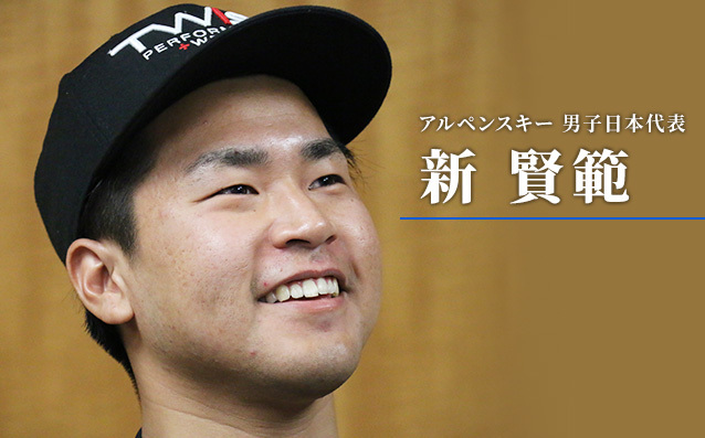アルペンスキー 男子日本代表 新賢範