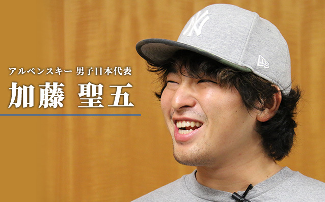 アルペンスキー 男子日本代表 加藤聖五