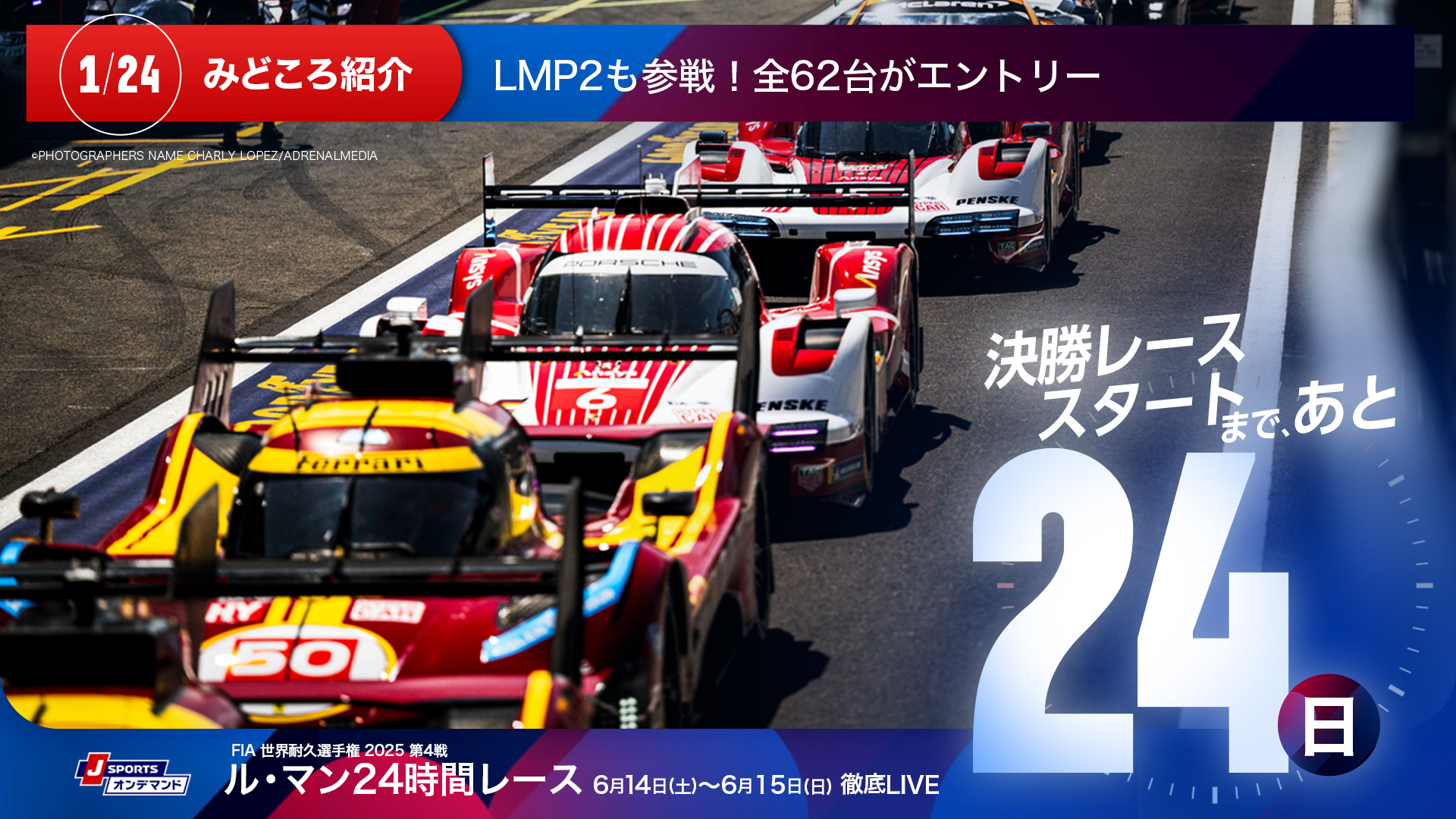 ル・マン24時間レース 決勝レーススタートまであと24日
