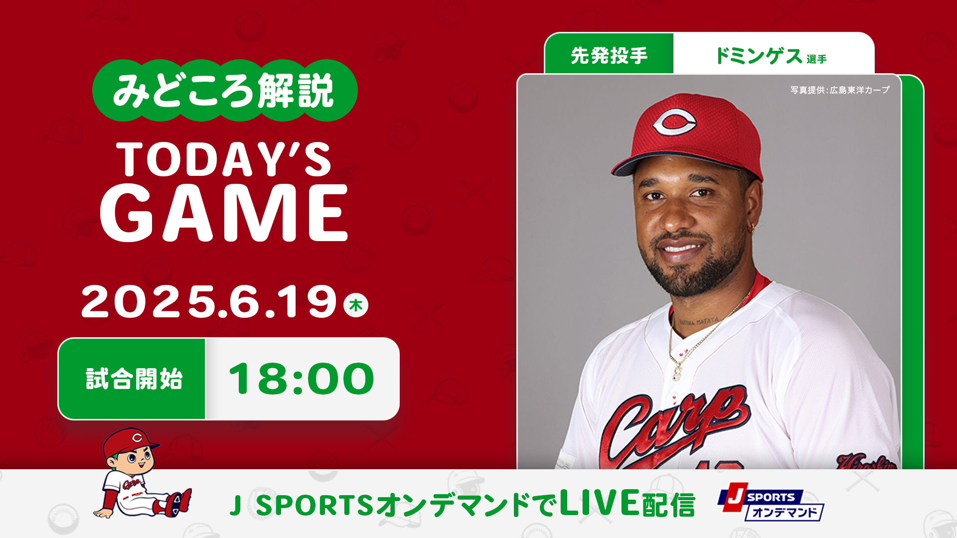 先発投手：ドミンゲス